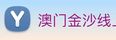 澳门金沙线上官网 Logo